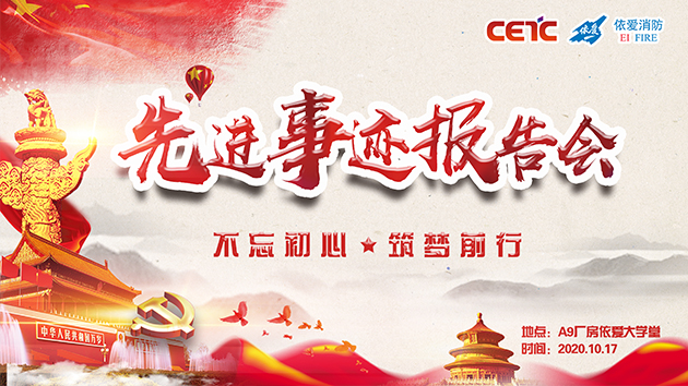 不忘初心，筑夢前行——依愛消防成功舉辦先進(jìn)事跡報(bào)告會(huì)