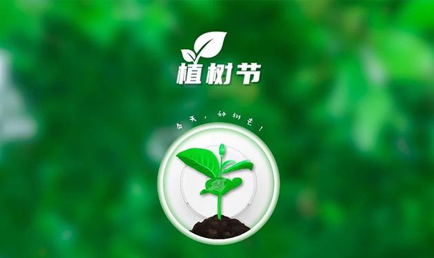 春回大地催新綠，植樹造林正當(dāng)時——依愛消防組織開展義務(wù)植樹活動
