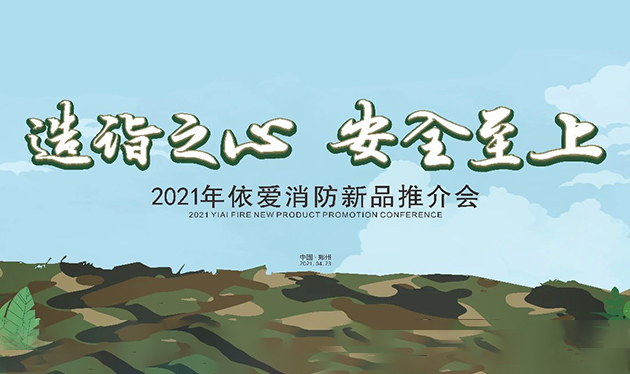 造詣之心，安全至上——依愛消防鄭州新品推介會圓滿落幕！