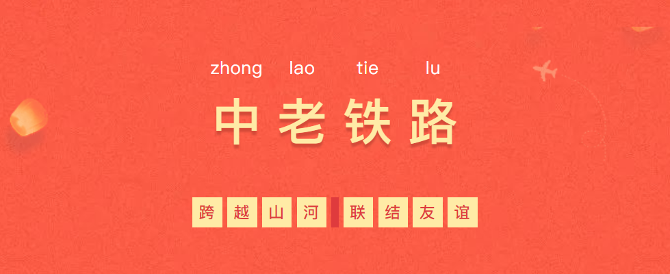 熱烈慶?！耙粠б宦贰毕笳餍皂?xiàng)目—中老鐵路全線通車！
