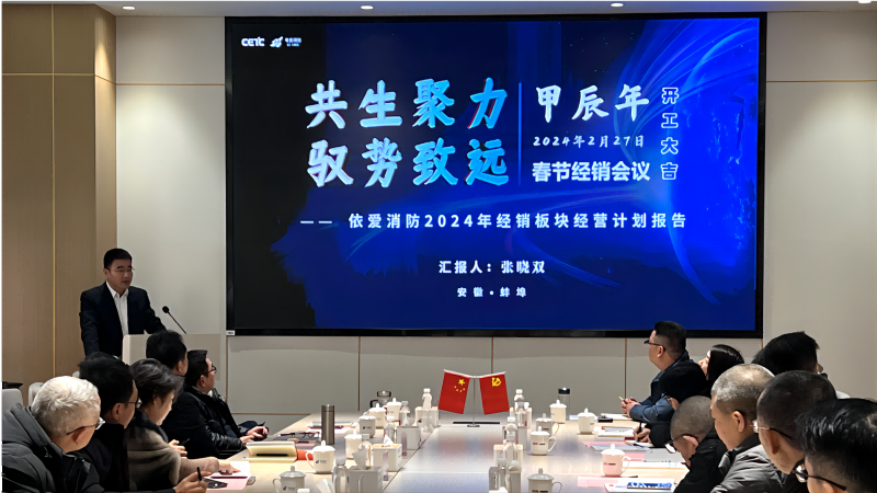 聚力共生 馭勢(shì)致遠(yuǎn) ——依愛(ài)消防2024年春節(jié)經(jīng)銷(xiāo)商大會(huì)順利召開(kāi)